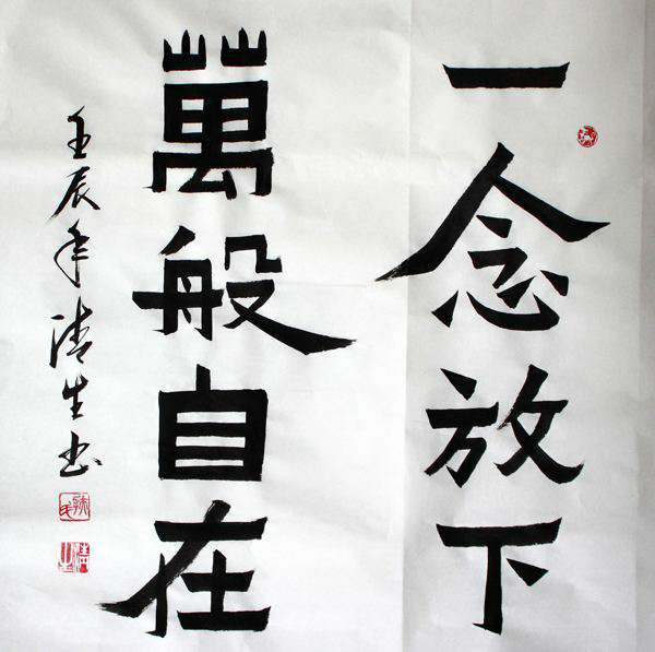 看破,放下,自在.